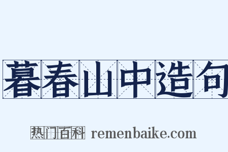 暮春山中造句是什么意思的图片